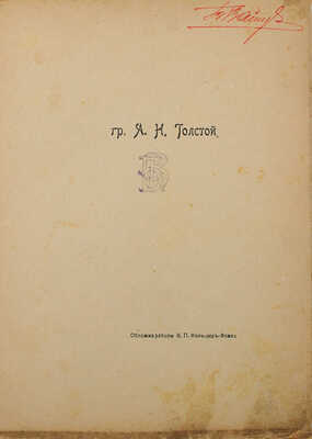 Толстой А.Н. Лирика. Январь−март 1907 г. СПб.: Типография С.М. Муллер, [1907].